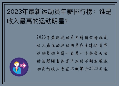 2023年最新运动员年薪排行榜：谁是收入最高的运动明星？