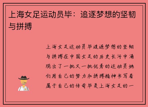 上海女足运动员毕：追逐梦想的坚韧与拼搏