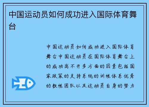 中国运动员如何成功进入国际体育舞台