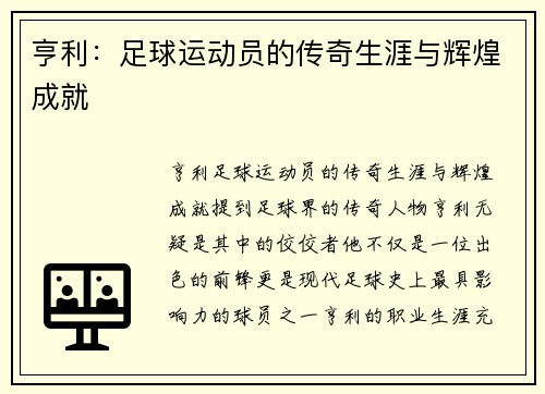 亨利：足球运动员的传奇生涯与辉煌成就