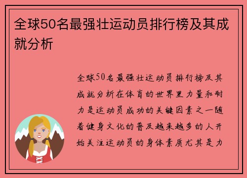 全球50名最强壮运动员排行榜及其成就分析