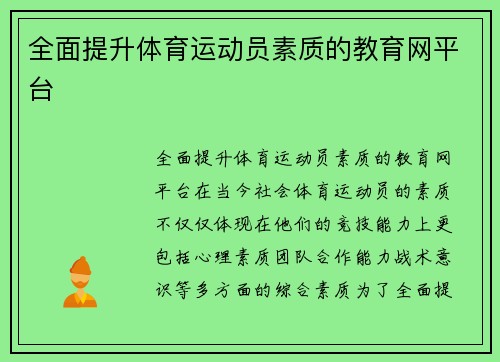 全面提升体育运动员素质的教育网平台