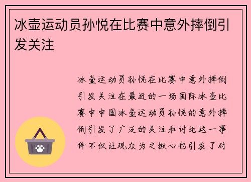 冰壶运动员孙悦在比赛中意外摔倒引发关注