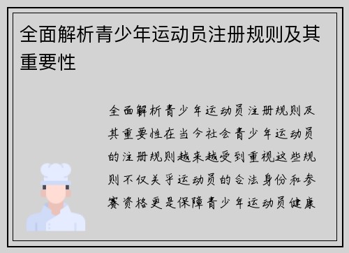 全面解析青少年运动员注册规则及其重要性