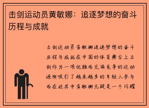 击剑运动员黄敏娜：追逐梦想的奋斗历程与成就