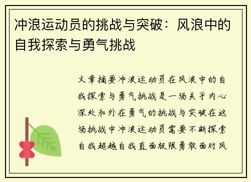 冲浪运动员的挑战与突破：风浪中的自我探索与勇气挑战