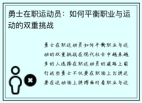 勇士在职运动员：如何平衡职业与运动的双重挑战