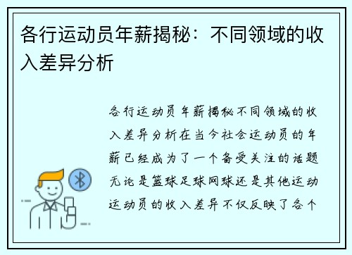 各行运动员年薪揭秘：不同领域的收入差异分析