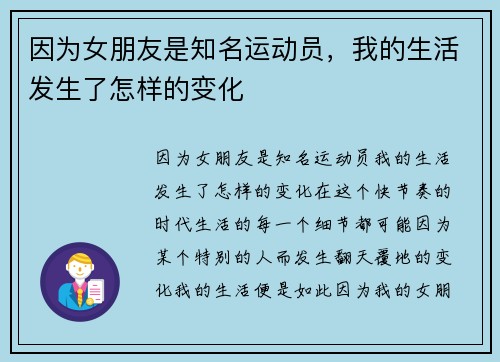 因为女朋友是知名运动员，我的生活发生了怎样的变化