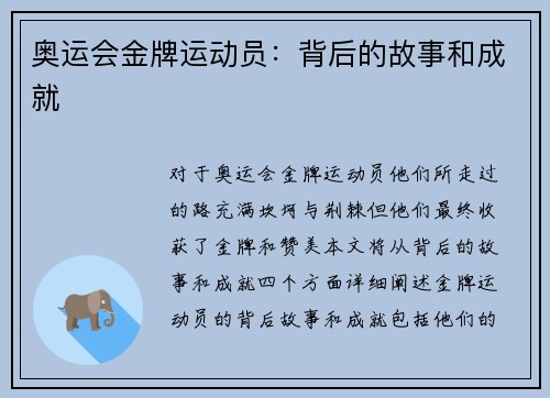 奥运会金牌运动员：背后的故事和成就