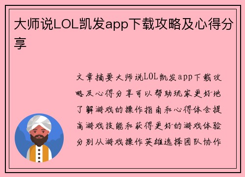 大师说LOL凯发app下载攻略及心得分享