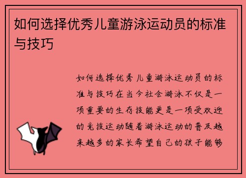 如何选择优秀儿童游泳运动员的标准与技巧